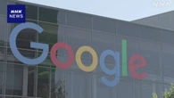 グーグル親会社 3か月決算 広告収入好調で増益 約4兆1200億円