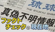 「ファクトチェック元年」検証広がる一方  “ジレンマ”も…