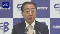 自民総裁選 解散総選挙に備え野党に動きも