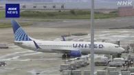 ユナイテッド機の緊急着陸 “火災示すもの確認されず” 調査へ