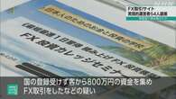 “FX取引で利益”うたい 無登録で約16億円集めたか 4人逮捕