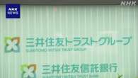 三井住友信託銀行 社員にインサイダー疑い 親会社が調査委設置