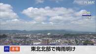 東北北部で梅雨明け 平年と比べ5日 去年と比べ11日遅い