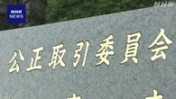 公取委 中小企業がデータ提供を強要されていないか実態調査へ