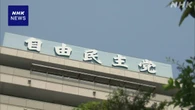 自民 臨時総裁選めぐり駆け引き活発に 野党側は批判強める