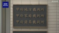 山梨 父親殺害事件 逮捕の16歳息子を家裁送致 甲府地検