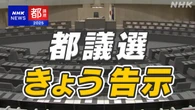東京都議選 きょう告示 約300人が立候補予定