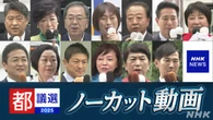 都議選告示 各党幹部は何を訴えた【ノーカット動画 演説全文】