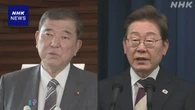 石破首相 G7サミットにあわせ 韓国 イ大統領と首脳会談調整へ