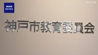いじめ問題対応の神戸市教委職員の自殺訴訟 市と遺族 和解成立