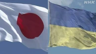 ウクライナ支援策 東京の会議で協力文書複数交わす方向で調整