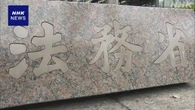女性受刑者の出産・育児支援の取り組みで初 受刑者1人が出産