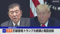 石破首相 トランプ大統領と電話会談 閣僚交渉前に意見交換か