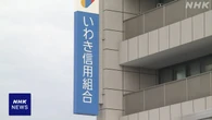 いわき信用組合 元会長に私文書偽造などの疑い 組合員が告発状