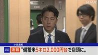 小泉農相 備蓄米5キロあたり“2000円台で店頭に並ぶ形で”