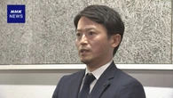 兵庫 斎藤知事 公益通報者保護の徹底通知 “重く受け止める”
