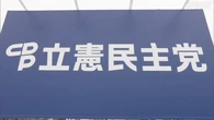 立民 参院選公約素案“食料品消費税率 原則1年間0％など”