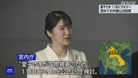 愛子さま 11月にラオスへ 初の外国公式訪問