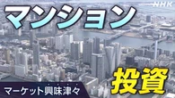マンション高騰 外国人投資の実態初調査へ【経済コラム】