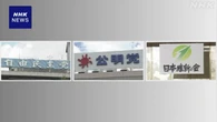 自公維 社会保険料負担軽減に向け 削減可能な病床数など協議へ