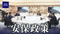 自民党総裁選 安全保障政策めぐり5候補が論戦 日曜討論