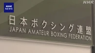 ボクシング アマ選手スパーリング後開頭手術 連盟は防止策検討