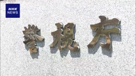 東京 新宿マンション 遺体遺棄 知人を強盗殺人の疑いで再逮捕