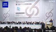 TICAD きょう最終日 「横浜宣言」採択の見通し