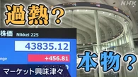 日経平均株価 最高値更新 株式市場に過熱感？【経済コラム】