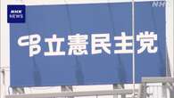 立民 最大グループ幹部が協議 枝野前代表の代表選立候補受け