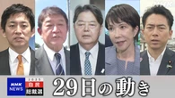 自民党総裁選は後半に 各候補者の動き（29日）