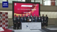 ソニーフィナンシャルグループ  東証プライム市場に株式上場