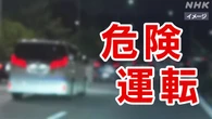 “危険運転”の適用要件見直しへ 飲酒や高速度に数値基準案