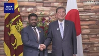 首相 スリランカ大統領と会談 安全保障や経済など協力で一致