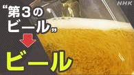 ビール販売強化の動きが活発 来秋の“ビール減税”を前に
