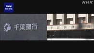 千葉銀と千葉興業銀 再来年4月の経営統合目指し協議で基本合意