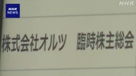 不正会計の「オルツ」株主総会 新経営陣選任の人事案可決