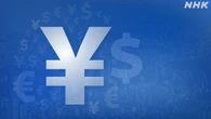 大手生命保険各社の円相場見通し 上下幅20円～40円に拡大