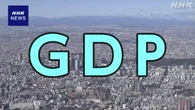 ことし1月～3月までのGDP 実質の伸び率マイナスに転じる見方も