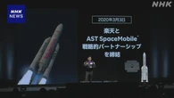 携帯大手各社 大規模災害に備え 衛星との直接通信の技術開発