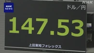 円相場 1ドル147円台半ばまで値下がり 米中協議合意でドル買い