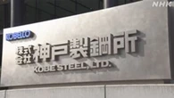 神戸製鋼 米関税で世界経済の停滞や投資活動の減速に警戒感