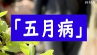 「五月病」かも… 注意すべきポイントは？