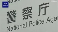 川崎遺体遺棄事件受け “被害者安全確保最優先 徹底を”警察庁