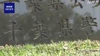 千葉県警 元警察官 SNSで“パパ活”募り売春紹介か 容疑を否認