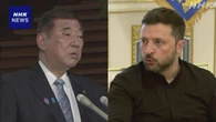 石破首相 ゼレンスキー大統領とG7サミットにあわせ会談を調整