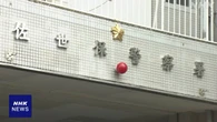 警部補自殺 長崎県に賠償命令 “時間外労働が常態化”