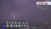 東京 足立区の花火大会 雨や雷の影響で直前に中止