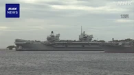 海上自衛隊護衛艦 イギリス軍空母などに初の「武器等防護」