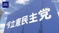 立民代表選 今週告示 泉代表ら推薦人確保し立候補できるか焦点